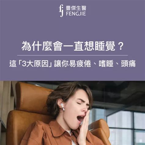 無時無刻想睡覺|為什麼會一直想睡覺？專家揭白天嗜睡7大原因